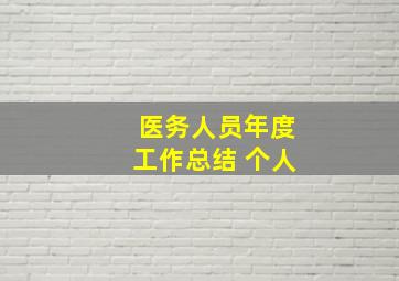 医务人员年度工作总结 个人